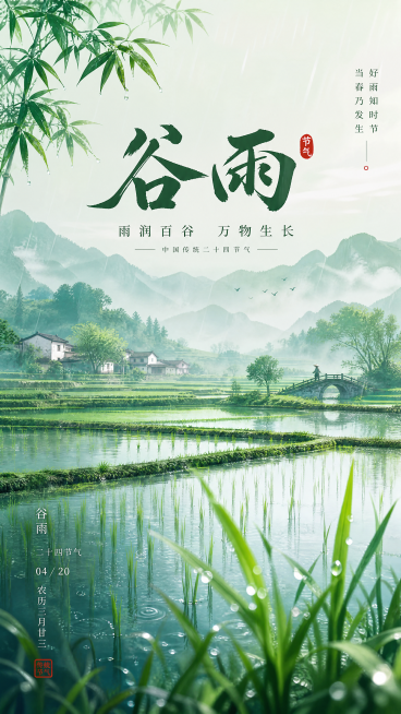 谷雨节气宣传海报，国风设计，画面包含稻田和新抽秧苗，顶部有醒目文字"谷雨"，整体色调翠绿清新预览效果