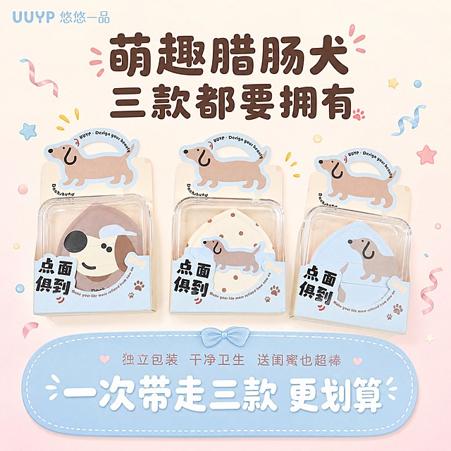 [主图-10] 全家福促销图，展示三款组合购买的超值感，促进转化。
[统一基调] 奶系少女风，整体柔和明亮，背景主色为奶油白+浅奶粉渐变，标题字色为深棕咖色，辅助字色为浅灰粉，强调色为奶蓝色，字体为圆润可爱的非衬线体，字号层级分明，卡片用圆角奶白色半透明底，边框为细浅粉线。
[画面] 三款带包装的粉扑呈扇形排列在画面中央，包装保持原图设计，周围环绕少量彩色小礼花和星星装饰元素，营造超值氛围感。底部有一个大大的奶蓝色圆角促销标签。背景为奶油白到浅奶粉的渐变，整体活泼有购买欲。主体占比约65%。
[光影质感] 商业促销摄影质感，产品清晰立体，装饰元素轻盈不抢戏，整体光影明亮通透。
[配色] 奶油白+浅奶粉渐变背景，奶蓝色促销标签，深棕咖文字，白色促销字。
[文字版式] 画面顶部主标题"萌趣腊肠犬 三款都要拥有"，圆润粗体深棕咖色；底部奶蓝色大圆角标签内大字"一次带走三款 更划算"，白色粗体字；标签上方小字"独立包装 干净卫生 送闺蜜也超棒"，浅灰粉色细体；左上角小标"UUYP 悠悠一品"，奶蓝色细体。
[输出要求] 1:1正方形，2048x2048，文字清晰可读，产品清晰不变形，无错字，无杂乱元素，无水印，无平台Logo。