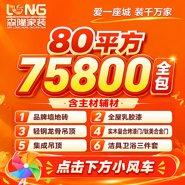 生成一张400mm*400mm正方形高清海报，整体背景底色为爱马仕橙，主题是森隆家装整装套餐，保留左上角森隆家装的LOGO和标语'爱一座城 装千万家'，主标题为'80平方 75800 全包'，列出包含项目：含主材辅材，1.品牌墙地砖 2.全屋乳胶漆 3.轻钢龙骨吊顶 4.实木复合烤漆门/钛美合金门 5.集成吊顶 6.洁具卫浴三件套，用于抖音直播间挂小风车使用，在海报底部添加彩色小风车图样和'点击下方小风车'提示文字，不设计二维码占位，整体版式精美，促销氛围浓厚，所有文字清晰完整，画面填充完整内容，所有数字"80" "75800" "1" "2" "3" "4" "5" "6"必须精确渲染，不得错位