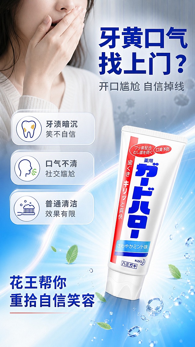 [商品] 使用【图1】花王药用牙膏白色软管包装；保留白色软管主体、蓝色大字体日文标识、左侧红色竖条及日文、顶部红色圆角标签、底部蓝色薄荷味标签、kao Logo和底部日文标识，保留产品原有结构、比例、颜色和所有包装文字。
[画面] 第2张·痛点共鸣页，目标是引发口腔困扰共鸣并引出产品解决方案。左侧上半部分为亚洲女性手捂嘴、表情略显困扰的半身画面（不露出全脸，侧重动作表达），表现口气、牙黄等口腔困扰；右侧下半部分产品斜放展示，占画面约40%，带光效从产品向外扩散；背景上半部分偏灰调冷色表达困扰，下半部分过渡到蓝白清新色调表达解决；中间用渐变光带衔接，形成困扰→解决的视觉过渡。
[视觉] 套系策略：风格=日系清新通透口腔护理商业摄影；标题字=现代无衬线粗体（思源黑体Heavy）；正文字=简洁无衬线体（思源黑体Regular）；主色=清透蓝白（天蓝+纯白）；背景延展=基于蓝白做深浅渐变、水光质感、通透玻璃感层次；强调色=薄荷绿+正红，仅用于小面积图标、引线、标签和高亮；标题色=深海蓝；正文色=中灰蓝；组件=圆角半透明白底信息卡、细线引线、圆形图标；光影=左前上方柔光灯效，产品带通透轮廓光。
[文字] 左上主标题"牙黄口气找上门？"，副标题"开口尴尬 自信掉线"；下方3条困扰短文案："牙渍暗沉 笑不自信""口气不清 社交尴尬""普通清洁 效果有限"；右下产品旁配"花王帮你重拾自信笑容"引导语；文字全部横向排版。
[规格] 图片比例9:16竖版，4K，避免变形、错字、文字过小、产品包装文字错乱、医疗功效夸大表述、低俗擦边。