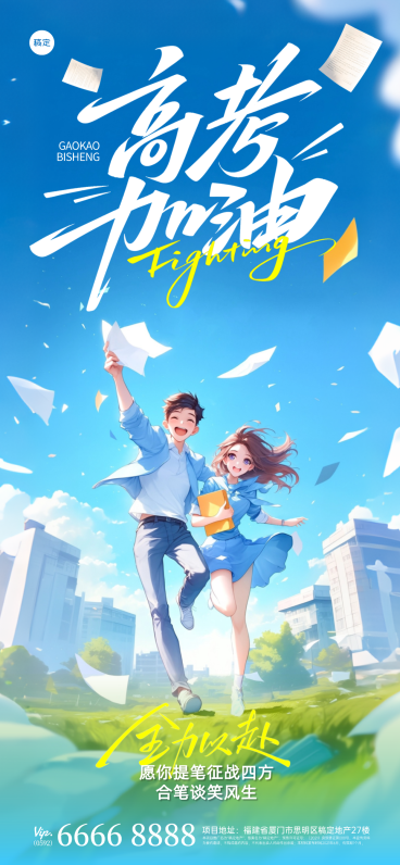 动漫风励志感高考祝福手机海报预览效果