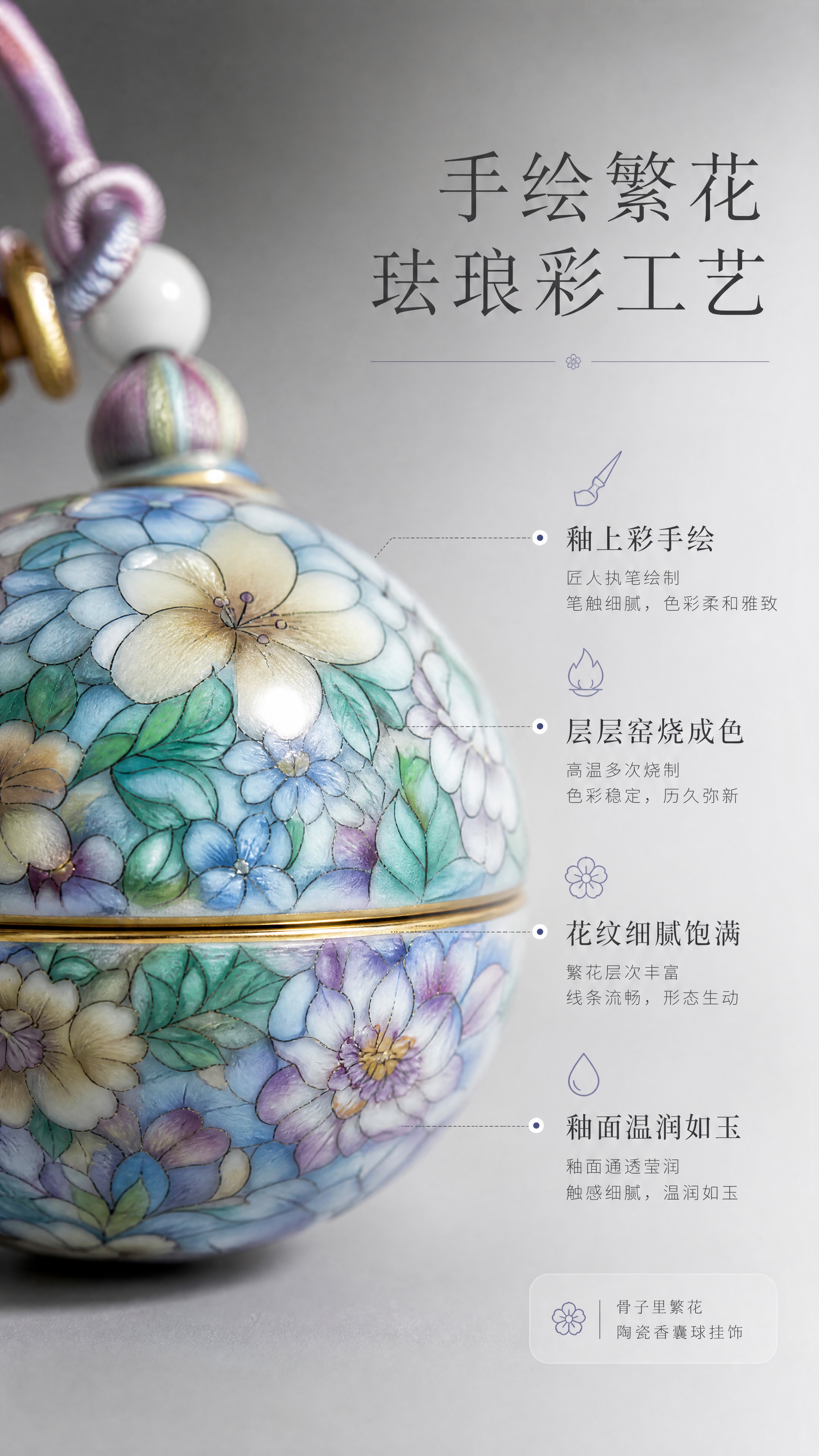 [商品] 使用【图1】骨子里繁花陶瓷香囊球挂饰；保留球形陶瓷主… - 图片创意预览