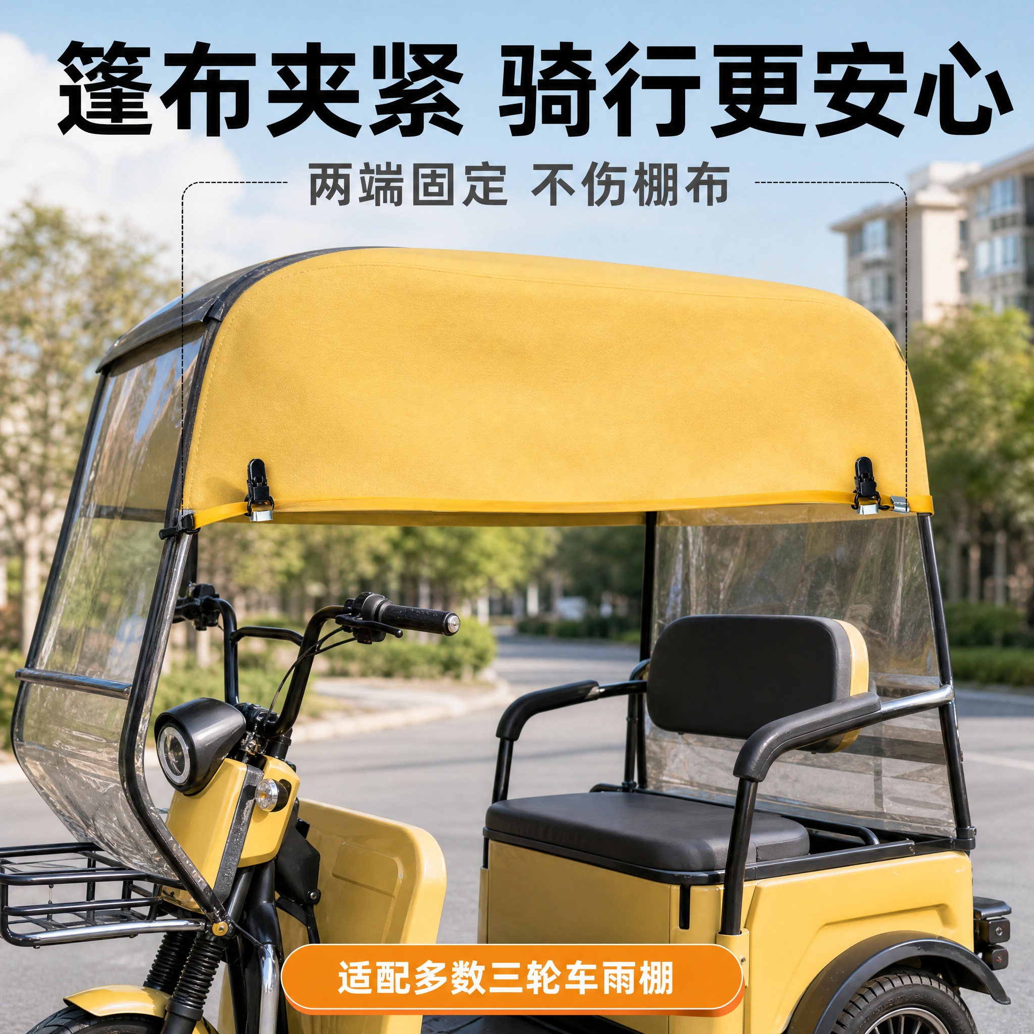 [主图-5] 电动三轮车雨棚防风夹 真实使用场景图 唯一任务展… - 图片创意预览