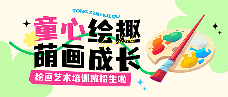绘画教培招生宣传营销微信公众号首图