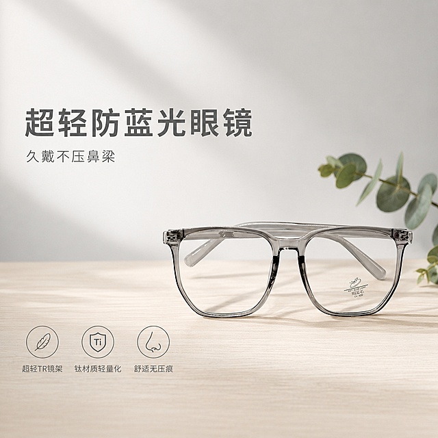 「图片1」，生成电商主图（1张），商品名称是防蓝光眼镜，卖点是超轻 TR / 钛材镜架，轻量化设计，久戴不压鼻梁、不留红印，适配淘宝/天猫平台，主图比例为1:1
