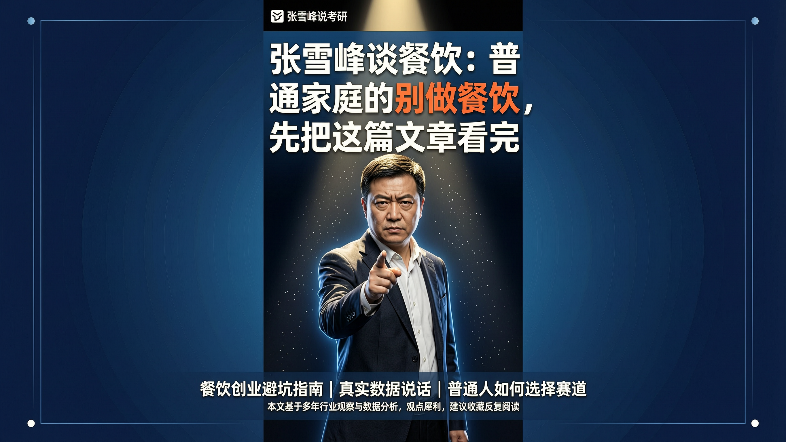 现代简约风格，张雪峰式演讲氛围，张雪峰站在深色背景前，手指向前… - 图片创意预览