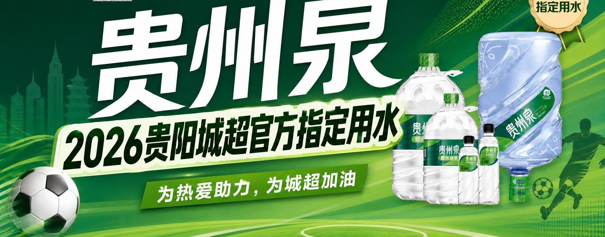 基于这张贵州泉赛事KT板进行修改优化：1. 副标题"2026贵… - 图片创意预览