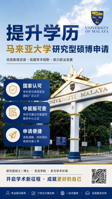 留学升学咨询宣传海报，风格为写实商业摄影，9:16竖版，画面比例9:16，主标题“提升学历”，副标题“马来亚大学研究型硕博申请”，卖点标签：“国家认可”、“中留服可查”、“申请便捷”，背景搭配马来亚大预览效果