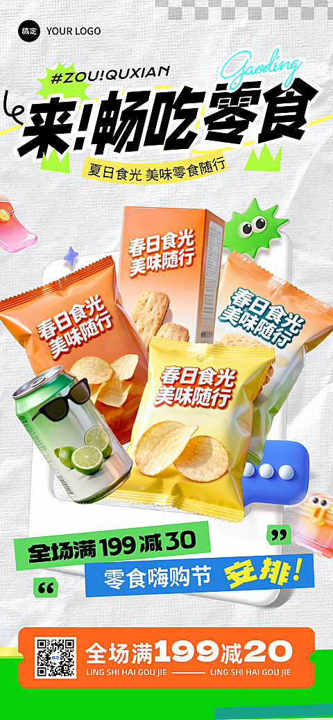 零食商超夏日满减促销潮酷清新3D卡通风手机海报