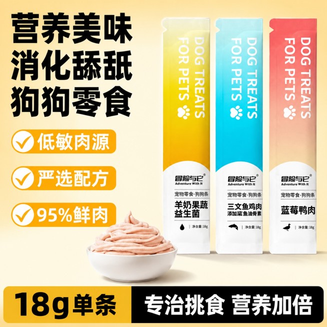 [单张主图] 冒险与它能量主食狗条，爆款促销感主图，拼多多平台适配，同时承担点击、理解、信任、转化，清晰传递产品核心信息。
[画面主体] 画面中心展示三支不同口味的狗条（羊奶果蔬益生菌/三文鱼鸡肉/蓝预览效果