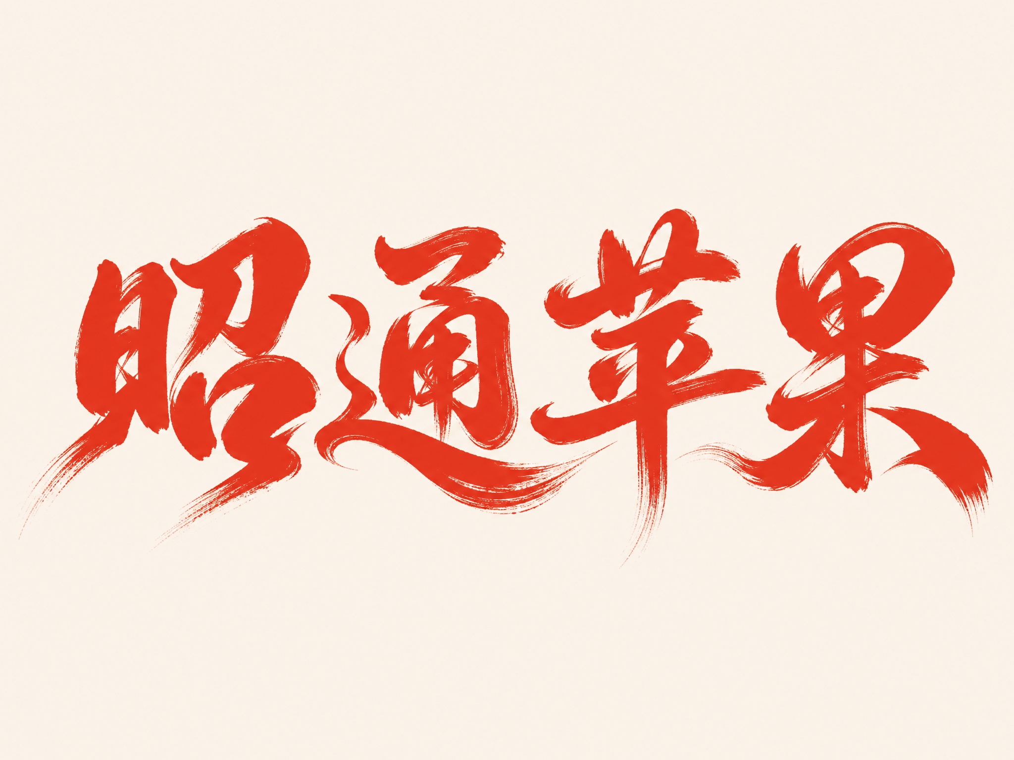 红色字体，米白色背景，干净的背景，创意手写书法字体设计四个字"… - 图片创意预览