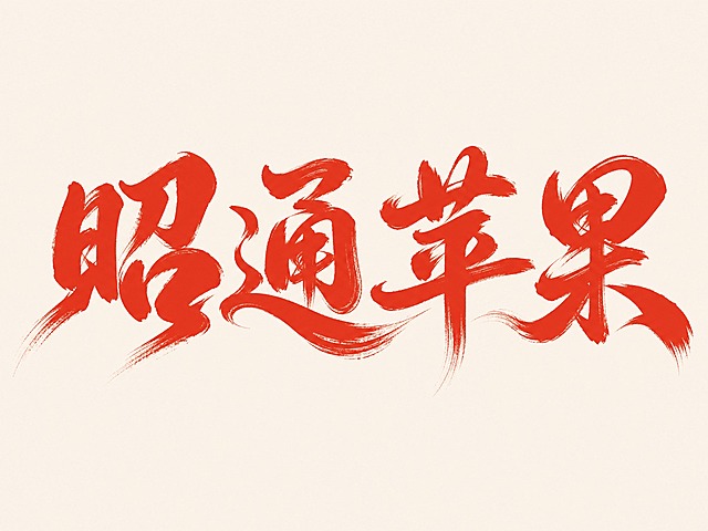 红色字体，米白色背景，干净的背景，创意手写书法字体设计四个字"昭通苹果"，所有文字单行横向排列，将字体进行大幅度抽象变形。笔画粗重饱满如同毛笔蘸满朱砂红墨挥毫而成，笔画边缘带有自然的飞白和毛边纹理呈现手写笔触质感，笔画末端有飘逸的笔锋拖尾如同红绸飘动，字形结构浑厚有力带有传统书法韵味，字与字之间气韵连贯整体风格喜庆热烈。画面中只能出现这四个字："昭"、"通"、"苹"、"果"，不得出现参考图中的原文字，不得增加、遗漏或替换任何一个字。文字整体必须完整呈现在画面内不可被裁切，四周留有安全边距。比例4:3