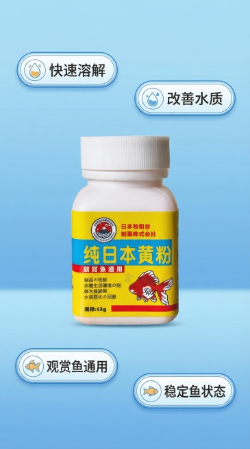 [主图2 核心卖点] 观赏鱼黄粉核心卖点展示，产品居中，围绕产品分布四个胶囊标签卖点："快速溶解" "改善水质" "观赏鱼通用" "稳定鱼状态"，每个卖点配有简约圆角框，背景为干净明亮的浅蓝渐变水族背预览效果