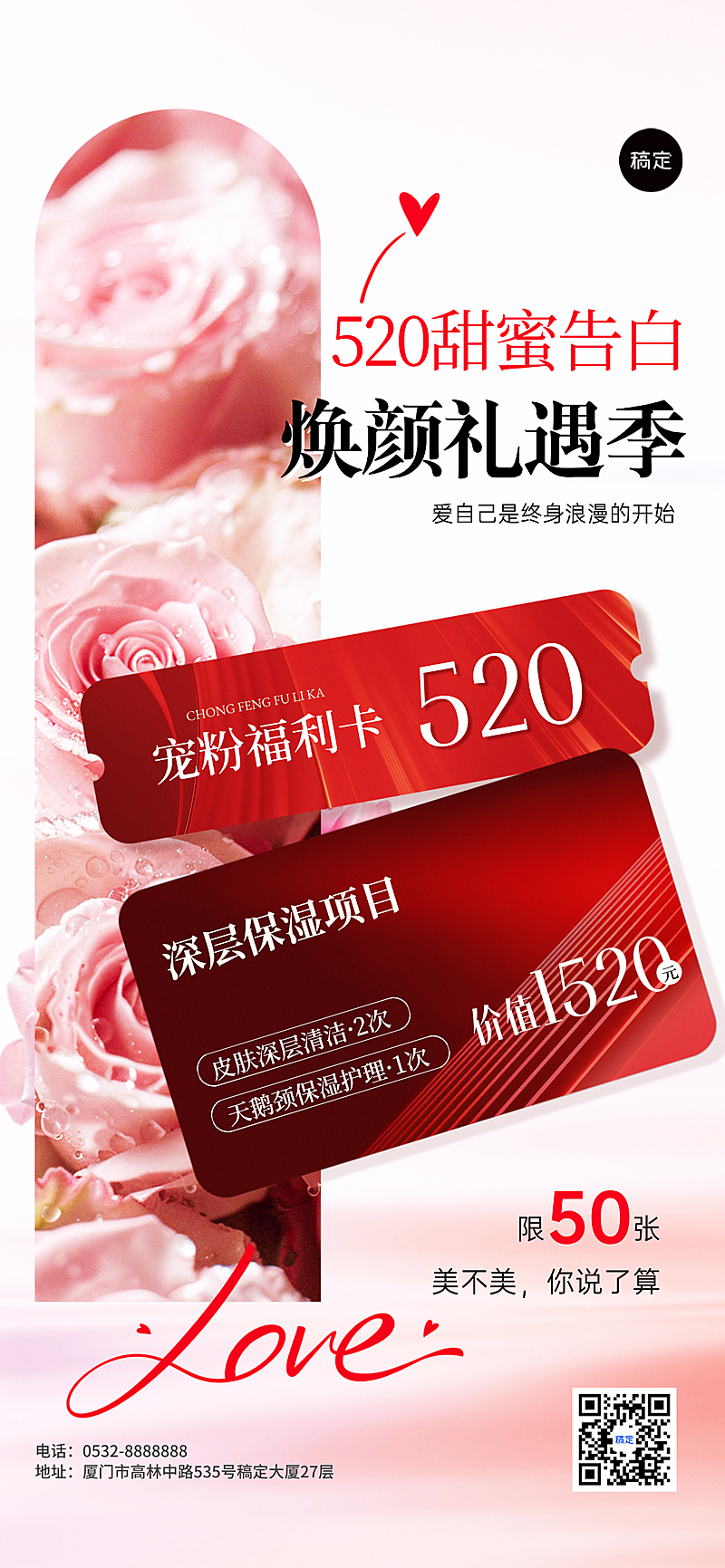 520告白节医美促销活动卡形式全屏手机海报