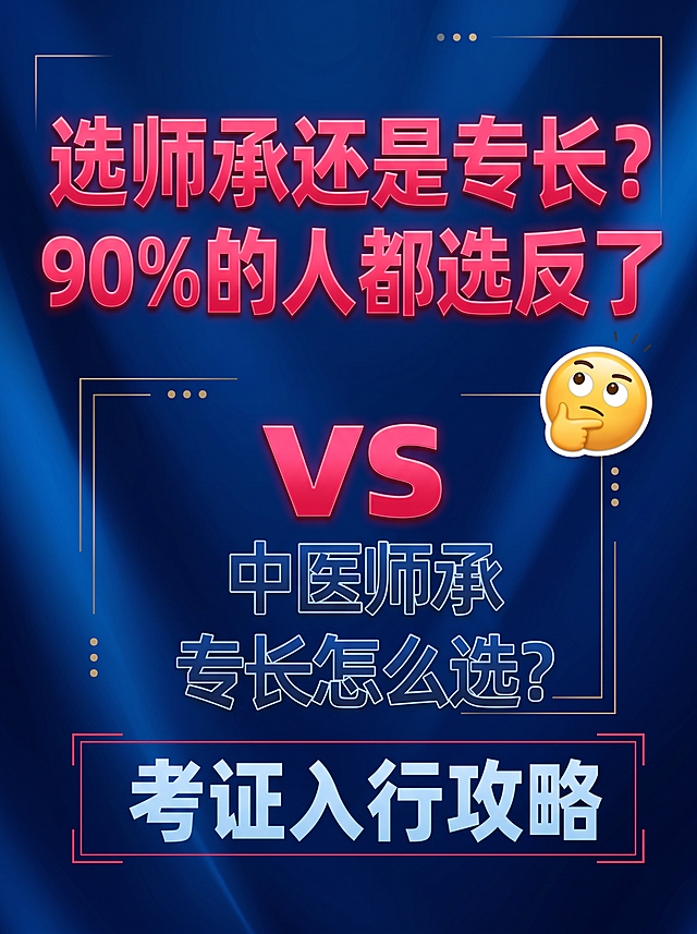 参考原图商务专业风格，生成图文封面，主标题文字为"选师承还是专长？90%的人都选反了"，蓝色光影渐变背景，标题字体改为耀眼的玫瑰红色，形成强烈视觉反差，图片比例3:4，添加简洁的装饰小点缀，标题突出醒目有视觉冲击力，做有格调的排版