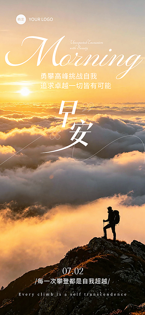 早安日签正能量攀登向上朋友圈宣传手机全屏海报