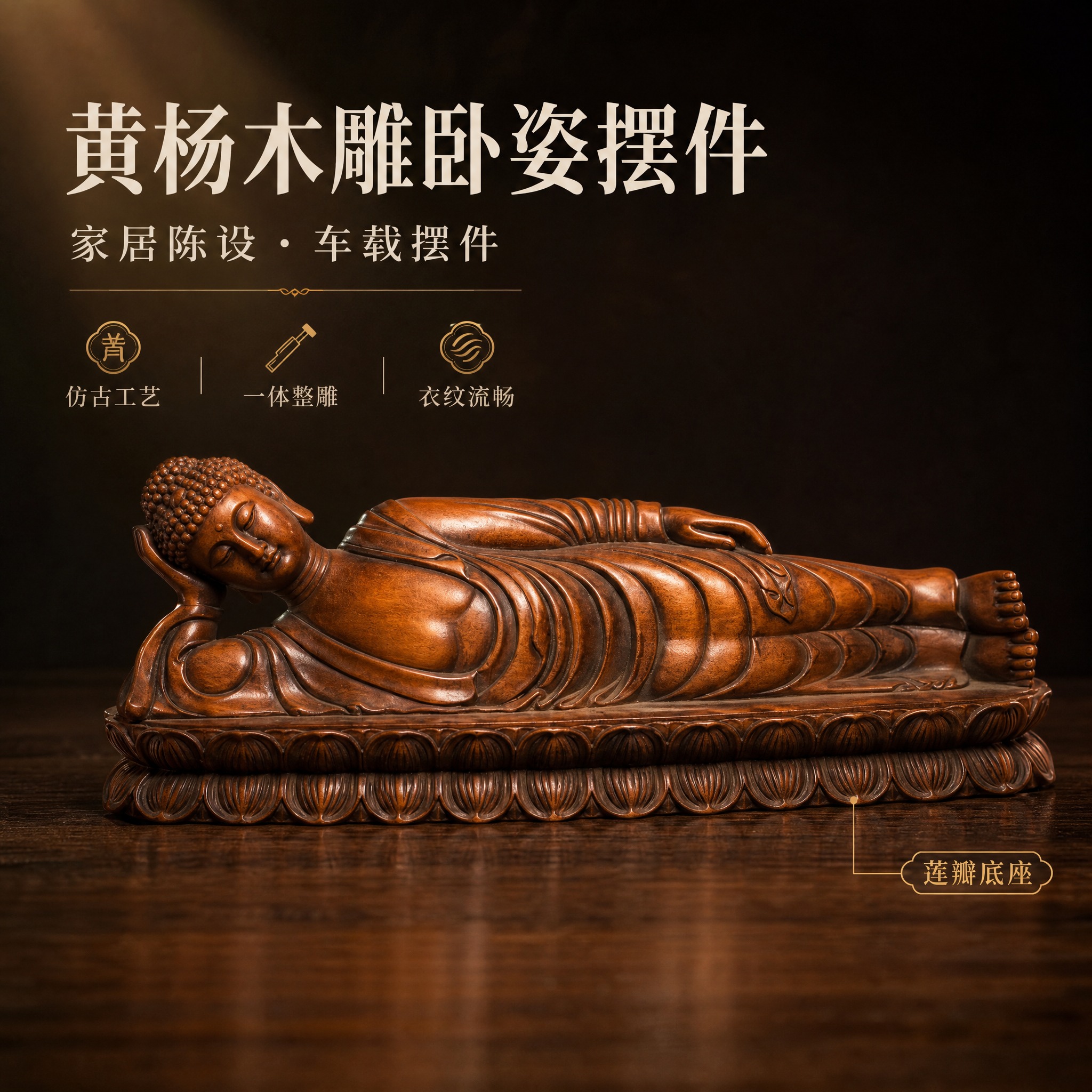 [主图-1] 主图·氛围主视觉：完整呈现卧姿人物木雕的造型、衣… - 图片创意预览