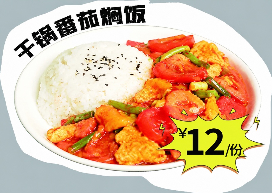 生成干锅番茄焖饭，保留盘中的米饭不变，将腊肉配菜改成番茄味的菜肴，顶部文字修改为“干锅番茄焖饭”，价格保持¥12/份不变，整体构图和风格和原图保持一致，高清美食摄影预览效果