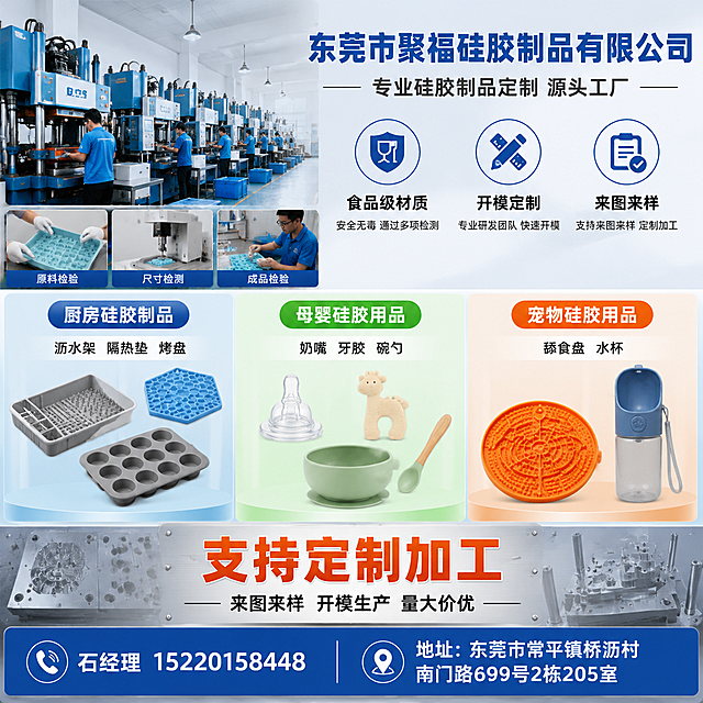 东莞市聚福硅胶制品有限公司工厂实力与定制服务详情介绍海报，1688工厂批发风，专业工业质感。
[氛围/风格] 1688源头工厂风，专业可信，工业质感，信息丰富，商业摄影质感，突出工厂实力和定制能力。
[元素布局] 画面分为上下结构。上半部分为工厂实力展示区：左侧是工厂车间/生产线场景（硅胶制品生产设备、质检流程），右侧上方是公司名称"东莞市聚福硅胶制品有限公司"，下方有3个核心优势图标。中间部分为三大品类展示区，用三栏布局分别展示：厨房硅胶制品（沥水架、隔热垫、烤盘）、母婴硅胶用品（奶嘴、牙胶、硅胶碗勺）、宠物硅胶用品（舔食盘、水杯），每栏配对应产品示意图和品类名称。下半部分为定制服务和联系信息区：突出"来图来样 开模加工"，下方是联系人和联系方式区域。背景为浅灰蓝色工业风渐变，底部有金属质感台面。
[光影质感] 整体明亮专业，顶部柔光照明，产品区域有重点光突出，阴影柔和，体现工业品质感。
[配色色系] 全局底色 #F0F4F8 浅灰蓝工业风；主色 #1565C0 工业蓝；辅助色 #FF6D00 橙红强调色；文字色 #333333 深灰 + #FFFFFF 白色；品类分区用浅蓝、浅绿、浅橙三色区分。
[视角构图] 上下分层+三栏品类布局，信息层级清晰，阅读动线从上到下。
[文字版式] 顶部公司名称"东莞市聚福硅胶制品有限公司"，粗黑体工业蓝大字号。下方副标题"专业硅胶制品定制 源头工厂"，深灰色。三大优势横排："食品级材质"、"开模定制"、"来图来样"，每个配图标。中间三栏品类区，每栏顶部品类名："厨房硅胶制品"、"母婴硅胶用品"、"宠物硅胶用品"，彩色底白字；下方列代表产品：沥水架 隔热垫 烤盘 / 奶嘴 牙胶 碗勺 / 舔食盘 水杯。底部定制服务区大标题"支持定制加工"，橙红色粗体；下方小字"来图来样 开模生产 量大价优"。最底部联系信息区：左侧"石经理 15220158448"，右侧"地址：东莞市常平镇桥沥村南门路699号2栋205室"，白色文字配深蓝色底栏。
[比例分辨率] 800x800px 1:1正方形，文字清晰可辨，高清画质。
[负向提示词] 变形，水印，文字错乱，文字过小，产品图模糊，背景杂乱，平台Logo，虚假认证，电话号码错误，地址错误。