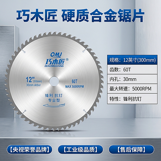 [主图-5] 硬质合金锯片规格与品牌背书展示。
[氛围风格] 五金专业冷色调，规整产品信息展示；
[画质] 商业摄影质感、光线通透、信息清晰、画面干净高级，精细化处理。
[元素] 锯片居中展示，保持产品外观材质颜色与原图一致，无变形。右侧排列完整参数表格，左侧为产品主体。底部横向排列品牌背书和服务信息，整体满版布局，信息清晰。背景冷灰色干净专业。
[光影] 均匀正面布光，产品和文字信息都清晰可见，光影层次自然，突出专业可信感。
[配色] 主色调银灰冷灰，蓝色标题文字，黑白清晰对比，整体风格统一冷色调专业感。
[视角构图] 左右分栏构图，左侧产品主体右侧参数信息，底部信息栏，结构清晰层次分明。
[文字版式] 顶部居中大字标题"巧木匠 硬质合金锯片"蓝色粗体；右侧参数表清晰列出：规格：12英寸(300mm)、齿数：60T、内孔：30mm、最大转速：5000RPM、特性：锋利抗钉；底部横向三个胶囊标签，分别是：【央视荣誉品牌】【工业级品质】【售后保障】，蓝色底白字，横向均匀排布。所有文字清晰不遮挡产品主体。
[比例分辨率] 1:1 比例，2k 分辨率；文字清晰锐利，画面超高清。
[负向提示词] 变形，水印，文字错乱，产品图模糊，背景杂乱，色差，玩具感，廉价感，遮挡主体