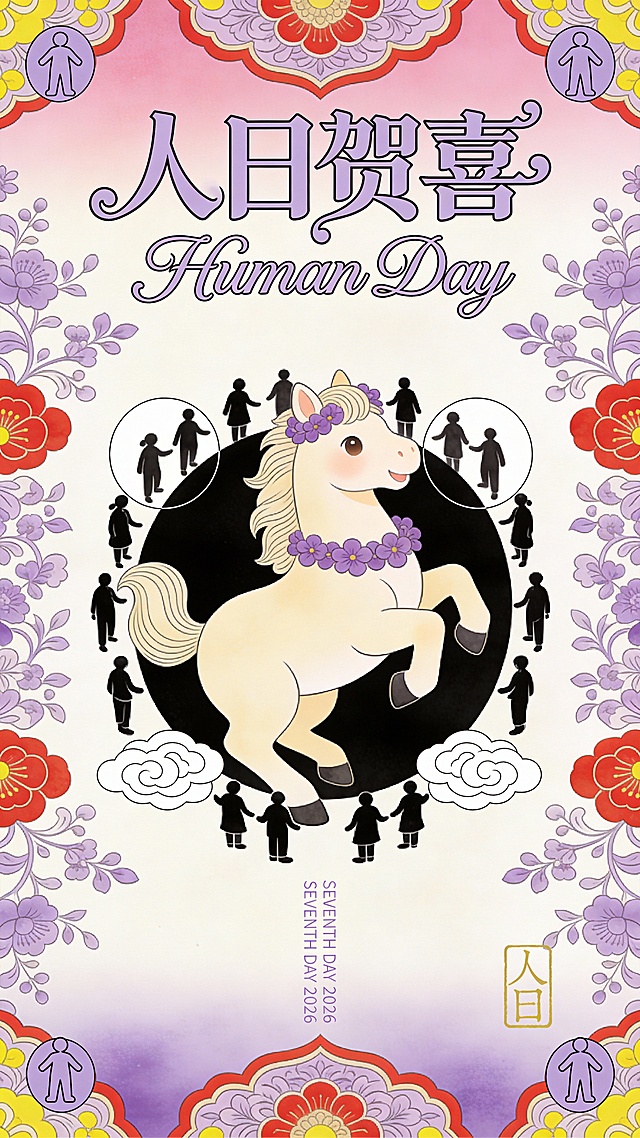 年画人日贺喜小马图