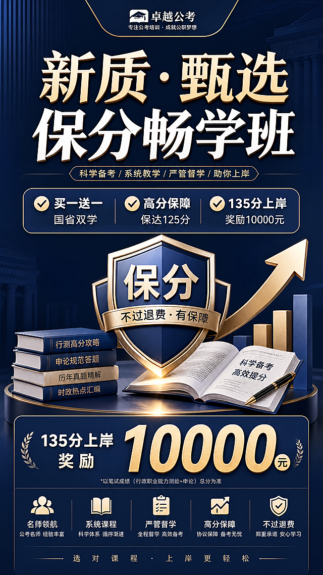 教育培训宣传海报，主标题是“新质·甄选保分畅学班”，副标题文字内容是“√买一送一·国省双学  √高分保障·保达125分√135分上岸奖励10000元”，文字清晰展示，整体设计简洁专业，适合公考培训宣传，配色沉稳大气