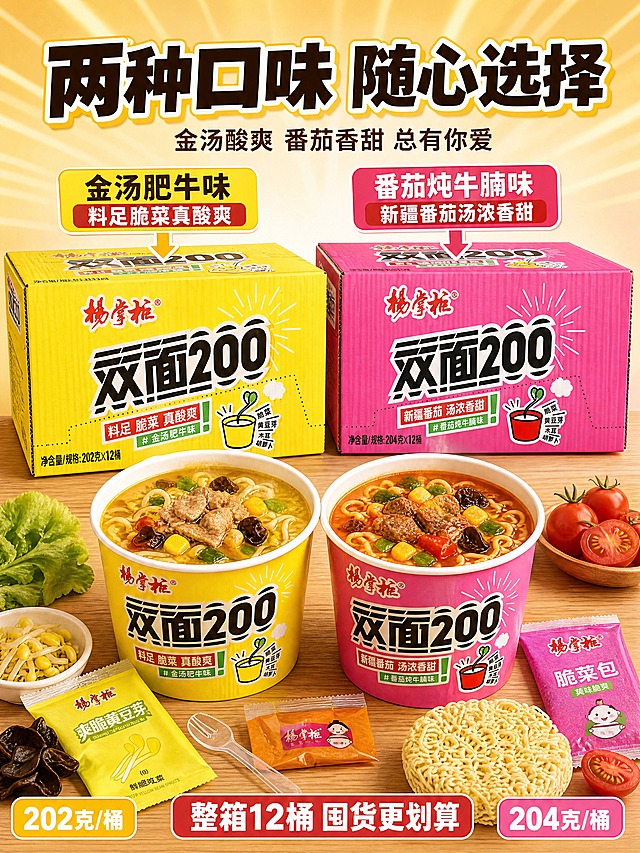 [商品] 使用【图3】粉色番茄炖牛腩味整箱、【图4】黄色金汤肥牛味整箱与【图6】金汤肥牛桶装图；保留两款整箱包装的颜色（粉/黄）、杨掌柜Logo、双面200大字、对应口味标签、净含量规格文字、配料图示；保留桶装产品外观与颜色；商品处理：去除黑色背景，将整箱与桶装自然排列展示，增强瓦楞纸纹理与印刷质感，保持包装文字清晰。
[画面] 页面目标：多口味全家福页，展示金汤肥牛味与番茄炖牛腩味双口味选择，整箱囤货更划算。构图骨架：上下分层，上半部分双口味整箱并列，下半部分对应桶装产品展示。主体位置：上半部分左右各放一箱，左黄（金汤肥牛）右粉（番茄炖牛腩），两箱并排占画面约50%；下半部分对应摆放两桶打开的成品面，左金汤右番茄，与上方整箱对应。主体占比约70%。景别：中景全家福。阅读动线：从上到下，先看整箱再看桶装。前中后景：前景散落的配料与面条装饰，中景整箱+桶装，后景暖黄渐变背景配放射光线。
[视觉] 套系策略：风格=国内电商食欲感爆款详情页 暖调家常烟火气；标题字=粗黑体厚重有力 带轻微描边；正文字=中等粗细黑体 清晰易读；主色=明黄色 暖粉色 暖橙色；背景延展=基于暖黄暖粉做渐变融合 木纹台面；强调色=正红色 用于口味标签；标题色=深棕色配黄色描边；正文色=深棕色；组件=口味标签条 对比箭头 整箱规格标注；光影=正面偏上柔光 整箱与桶装都有均匀高光 底部自然接触阴影 整体明亮饱满。
[文字] 顶部居中主标题："两种口味 随心选择"，副标题："金汤酸爽 番茄香甜 总有你爱"。黄色整箱上方标签："金汤肥牛味 料足脆菜真酸爽"。粉色整箱上方标签："番茄炖牛腩味 新疆番茄汤浓香甜"。底部横向规格说明："整箱12桶 囤货更划算"。左下角与右下角分别标注净含量："202克/桶"、"204克/桶"。所有文字横排，不遮挡包装正面核心信息。
[规格] 图片比例3:4竖版，4K，避免变形、错字、糊字、水印、平台Logo、二维码、口味颜色混淆、包装文字错乱、规格标注错误、冷蓝冷灰背景。