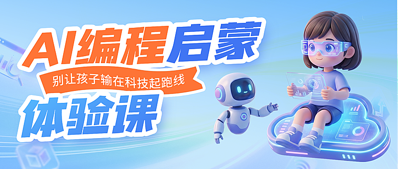 卡通3D科技风少儿编程兴趣班招生公众号首图