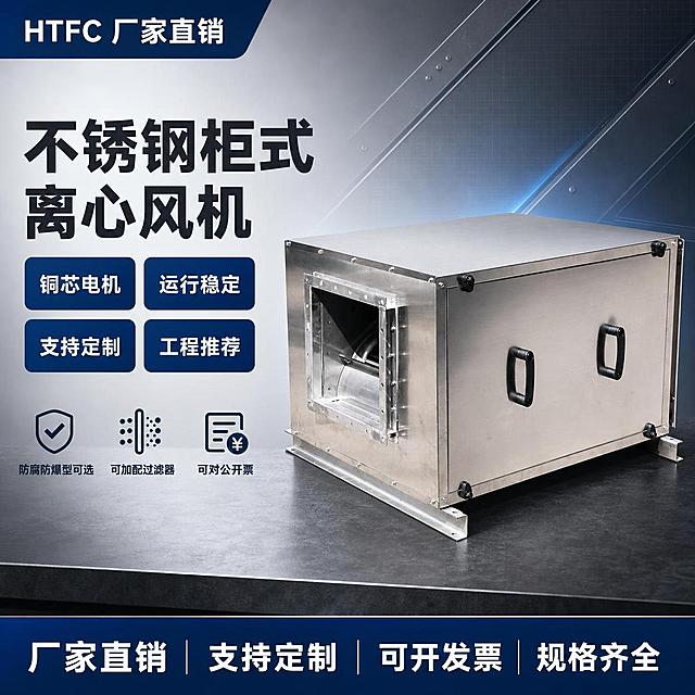 [单张主图] HTFC不锈钢柜式离心风机 爆款促销感主图 突出厂家直销 工程推荐 专业可靠。
[画面主体] 不锈钢柜式离心风机主体位于画面右侧偏中位置，呈45°斜侧视角，完整展示风机柜体、进风口法兰、黑色把手、底部安装支架等全部结构，产品占画面约55%。保持产品外观（即物理结构、材质质感、不锈钢银色、黑色把手与旋钮、方形进风口）与输入产品图完全一致，杜绝任何变形和色差，精细化处理金属拉丝质感与边缘高光。产品放置在深灰色工业风台面上，底部有真实接触阴影，无悬浮感。
[构图版式] 采用左文右品标签参数型爆款版式。左侧约40%区域为文案信息区，右侧约60%为产品主体展示区；顶部有品牌/厂家标识区，中部左侧为主标题+核心卖点标签，底部通栏为服务权益条。整体满版排布，信息密度高但层级清晰。
[场景元素] 背景为冷灰色渐变工业风背景，带有细微的金属网格纹理和斜向光线效果，营造专业工程氛围。产品后方有淡淡的蓝色光晕突出主体。左侧文案区背景为浅灰色渐变，与右侧产品区自然过渡。底部通栏为深蓝色渐变底，承载服务信息。画面中点缀少量工业风几何线条和铆钉装饰元素，增强五金器械专业感。
[文案版式] 左上角安全区放置厂家标识文字"HTFC 厂家直销"，白色小字粗体。左上部主标题分两行超大粗黑体：第一行"不锈钢柜式"，第二行"离心风机"，字体为粗黑无衬线，深灰色，字号极大，是画面第一视觉层级。主标题下方排列4个圆角矩形卖点标签，两列两行排布，每个标签内白色文字配深蓝色底：第一行左"铜芯电机"右"运行稳定"；第二行左"支持定制"右"工程推荐"。标签下方再排列3个小图标+短句卖点，横向排列：图标+"防腐防爆型可选"、图标+"可加配过滤器"、图标+"可对公开票"。底部通栏深蓝色渐变底，白色文字从左到右排列："厂家直销"、"支持定制"、"可开发票"、"规格齐全"，每个短语之间用竖线分隔。所有文字清晰可读，不遮挡产品主体关键结构。
[光影质感] 主光从左上方45°照射，在不锈钢柜体表面形成清晰的高光带和金属反射，突出拉丝纹理质感。辅光从右下方补光，减弱暗部死黑。产品底部有柔和的接触阴影，与台面自然融合。整体光线明亮通透，工业风专业感强，无廉价HDR效果。
[配色字体] 主色调为不锈钢银灰色+深灰色；辅助色为深蓝色（工业蓝）；强调色为白色。字体全部使用粗黑无衬线字体，主标题字号最大，卖点标签次之，底部通栏最小，层级对比强烈。
[比例分辨率] 1:1正方形比例，2K超高清分辨率，文字清晰锐利，商业摄影质感。
[负向提示词] 变形，文字错乱，产品图模糊，背景杂乱，水印，电商平台Logo，多余的手，畸形手，肢体穿模，人物面部扭曲，产品边缘硬切，原图白底光影残留，悬浮感。