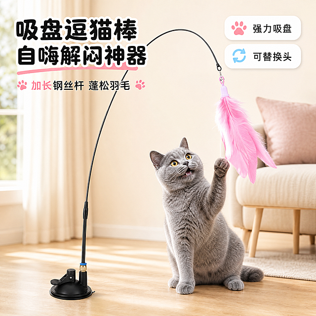 [主图-1] 首图点击率：吸盘逗猫棒产品情绪首图，突出加长钢丝杆+蓬松羽毛+强力吸盘底座，让猫咪自嗨解闷。
[统一基调] 浅奶油米白主背景，暖粉色强调色，浅蓝辅助色，圆润粗黑标题字体，白色圆角卡片，简约大气宠物用品风格。
[画面] 画面中心偏右展示一只灰色英短猫坐在木地板上，抬头伸爪扑向空中悬挂的粉色蓬松羽毛逗猫棒，表情兴奋好奇；画面左侧前景清晰展示完整的吸盘逗猫棒产品：黑色强力吸盘底座吸附在地面，柔韧的加长黑色钢丝杆向上弯曲成弧形，末端悬挂着粉色蓬松羽毛替换头，产品结构完整清晰；背景是简约明亮的客厅一角，有浅色沙发和窗帘虚化处理，突出产品和猫咪互动；产品占画面约55%，猫咪占情绪焦点位置；整体构图饱满有动感。
[光影质感] 自然柔光从左侧窗户照入，猫咪毛发层次清晰，羽毛蓬松质感真实，吸盘底座有哑光黑色质感，钢丝杆有金属光泽，地面有柔和接触阴影，商业摄影质感。
[配色] 浅奶油米白背景主色，粉色羽毛和标题强调色，浅蓝点缀色，黑色产品主体，白色圆角卡片，整体温暖明亮。
[文字版式] 左上角大标题粗黑圆润字体："吸盘逗猫棒 自嗨解闷神器"，下方小字："加长钢丝杆 蓬松羽毛"；右上角两个白色圆角小标签："强力吸盘""可替换头"；文字不遮挡产品主体，放在负空间。
[输出要求] 1:1正方形比例，文字清晰可读，产品清晰不变形，猫咪形态自然可爱，画面干净简约大气，无水印无平台Logo，无多余杂物。