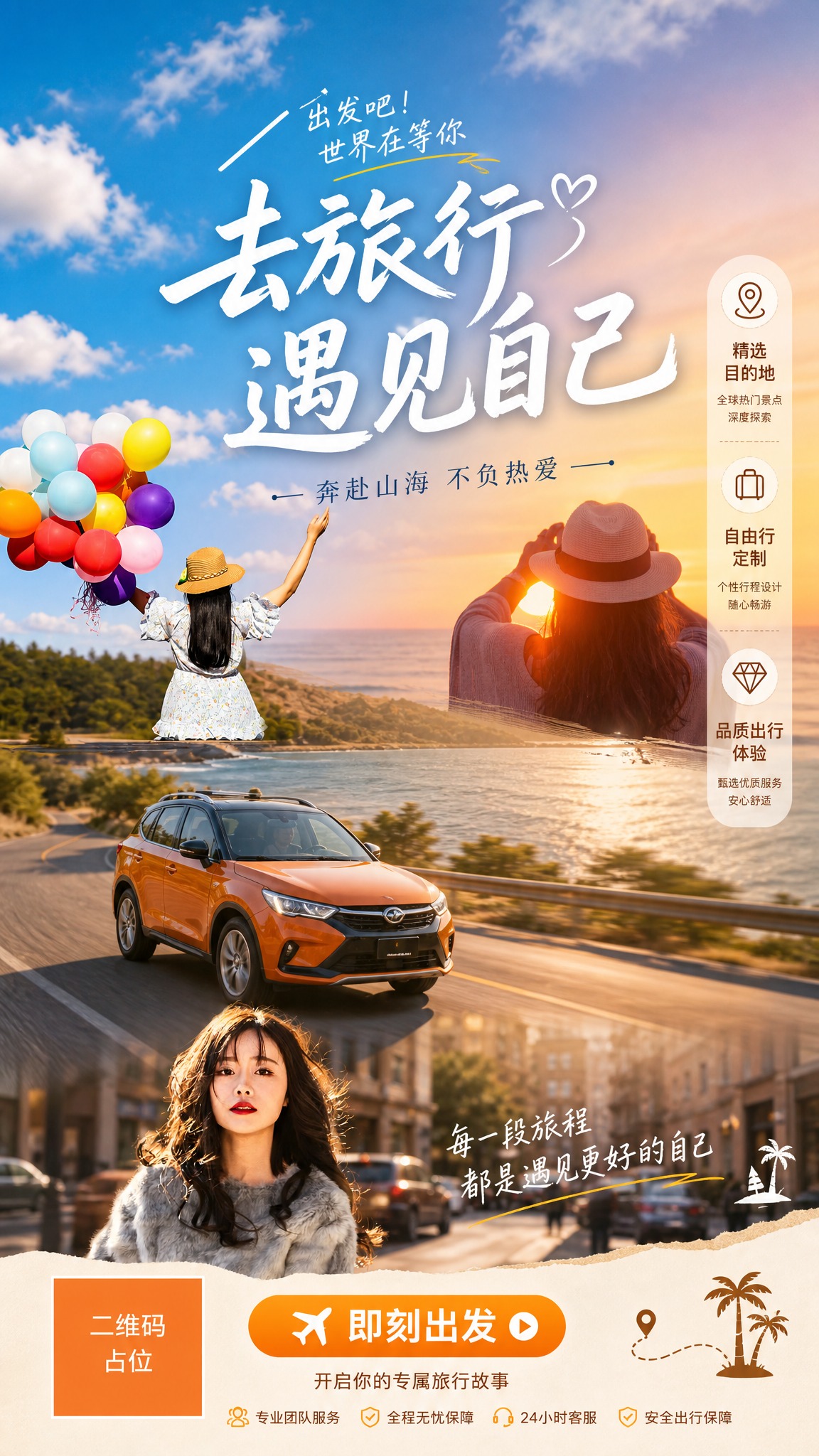 旅行宣传海报，竖版9:16，清新治愈风格。画面融合四张参考图的… - 图片创意预览