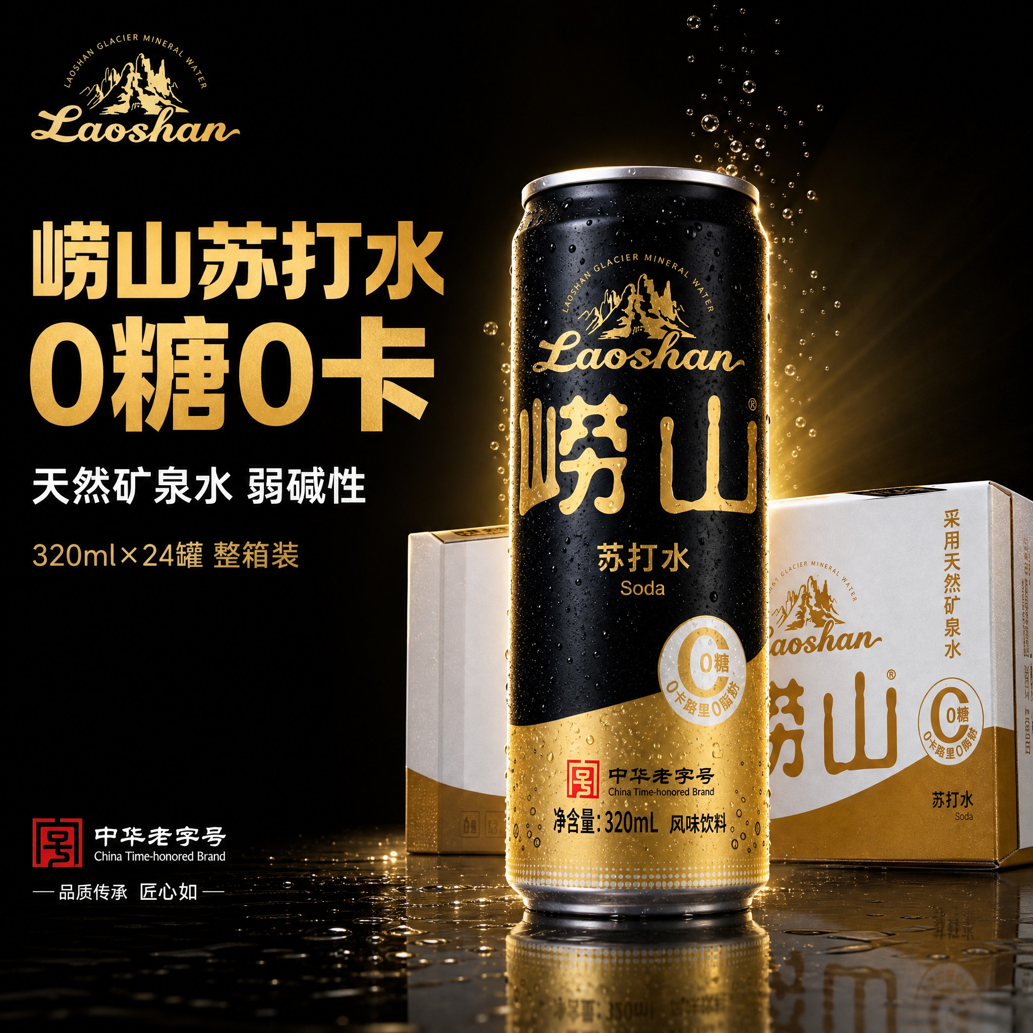 [主图-1] 首图点击率 崂山苏打水 0糖0卡整箱主视觉 [统… - 图片创意预览