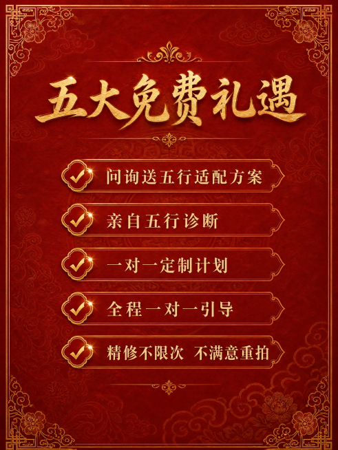 礼遇介绍内页，比例3:4，大红色底搭配古代传统暗纹，列出五大免费礼遇要点：1问询送五行适配方案，2亲自五行诊断，3一对一定制计划，4全程一对一引导，5精修不限次不满意重拍，排版清晰带有对勾装饰，整体浪预览效果