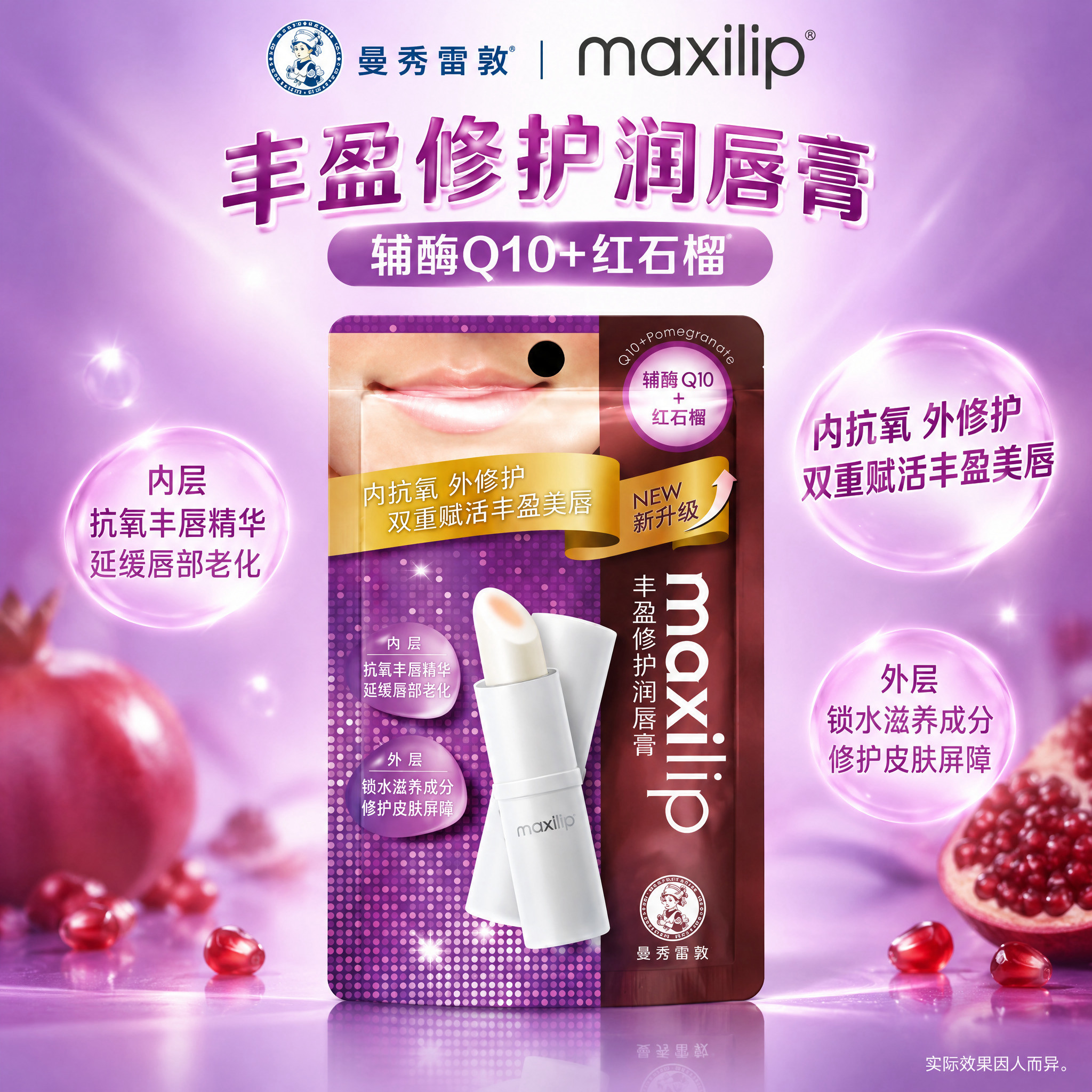 曼秀雷敦maxilip丰盈修护润唇膏单品介绍图第2张（辅酶Q1… - 图片创意预览