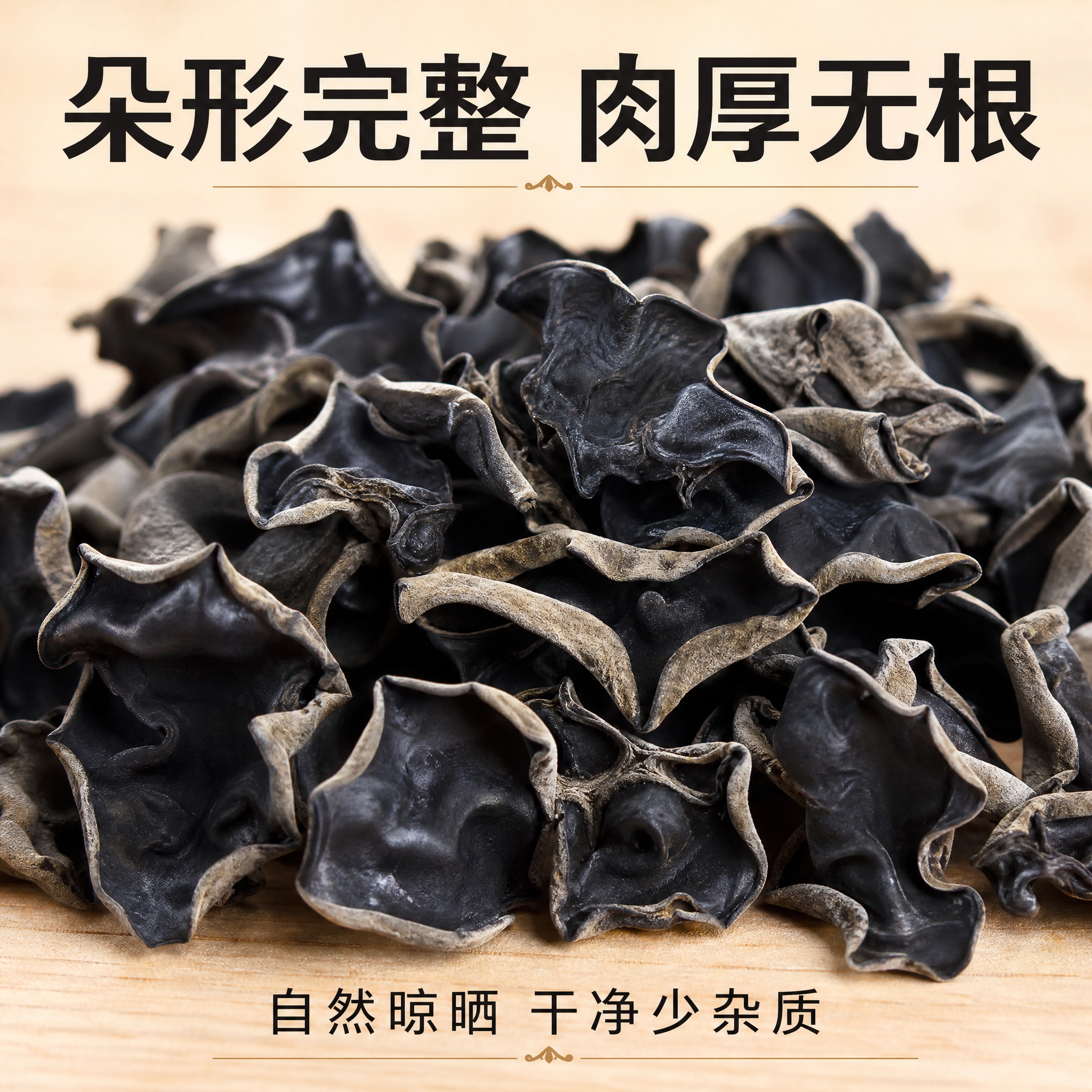 [主图-2] 绿帝有机黑木耳细节展示，突出产品肉质厚实特点 [… - 图片创意预览