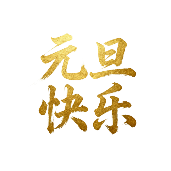 国风毛笔字“元旦快乐”金色预览效果
