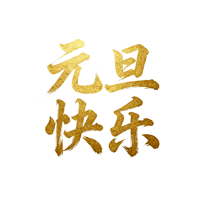 国风毛笔字“元旦快乐”金色