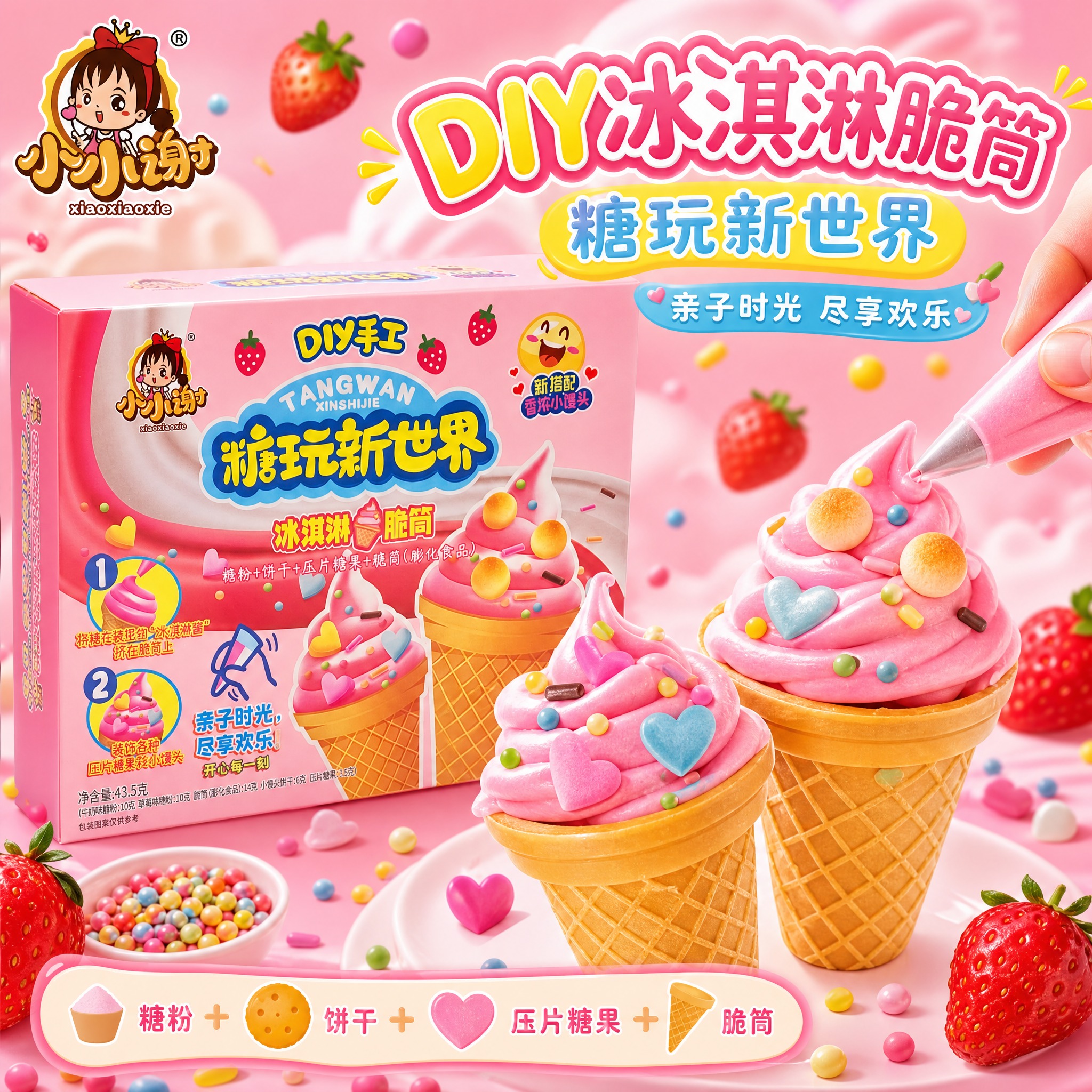 [主图-3] 小小谢DIY冰淇淋脆筒糖玩新世界主图，突出DIY… - 图片创意预览