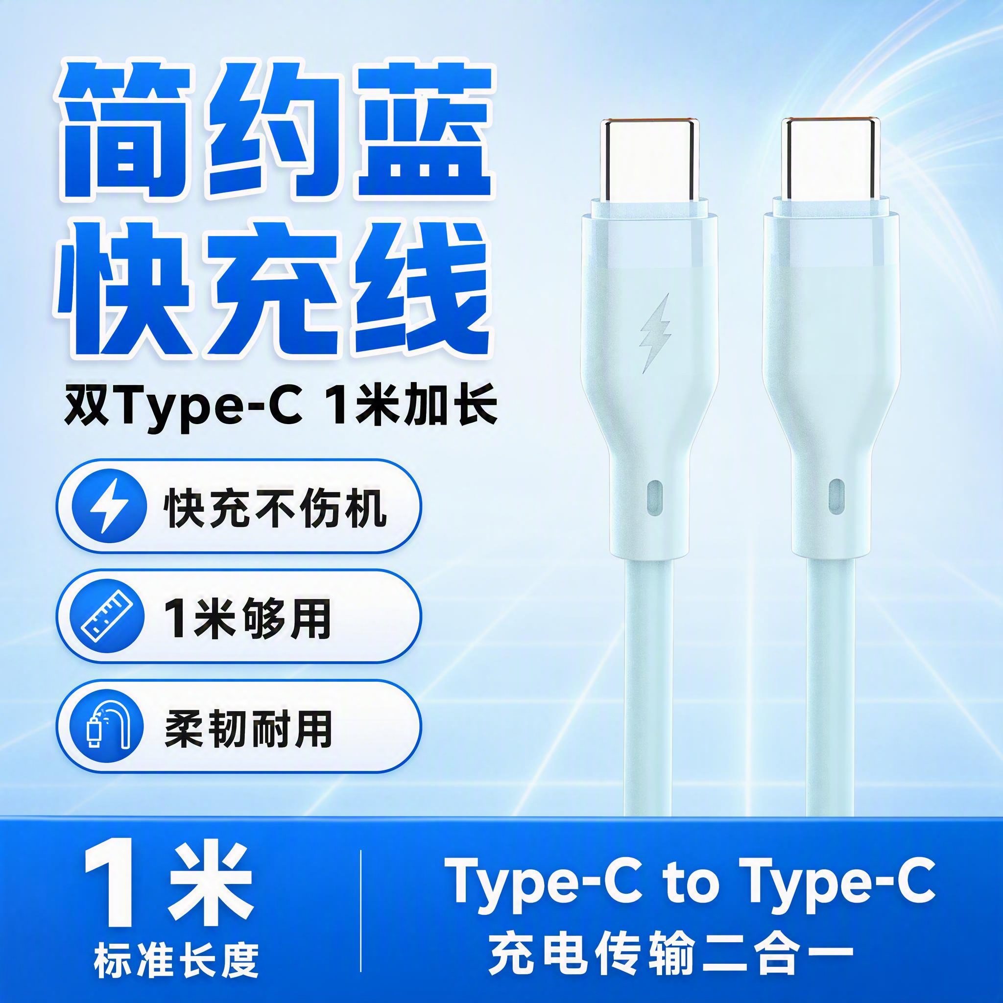 [单张主图] 简约蓝双Type-C数据线 1米 拼多多爆款促销… - 图片创意预览