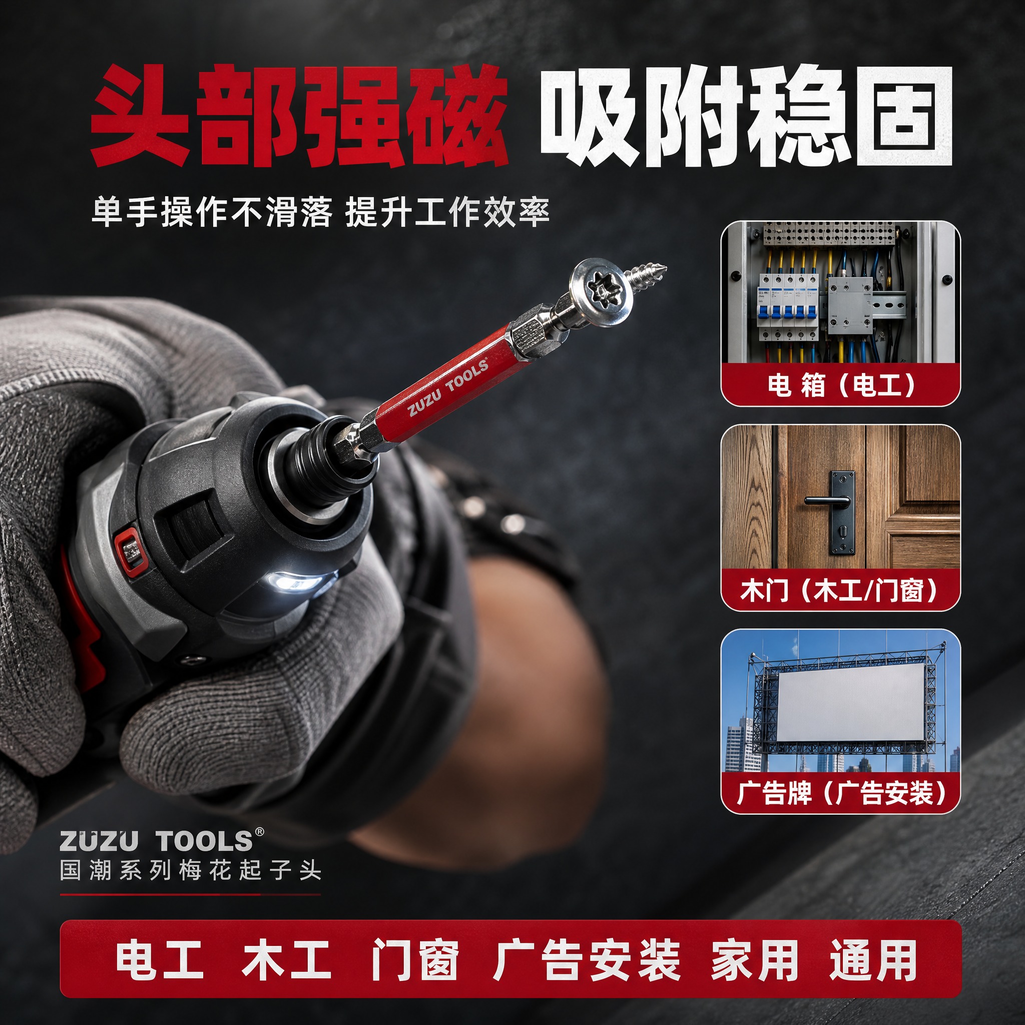 [主图-4] ZUZU TOOLS国潮系列梅花起子头 强磁功能… - 图片创意预览