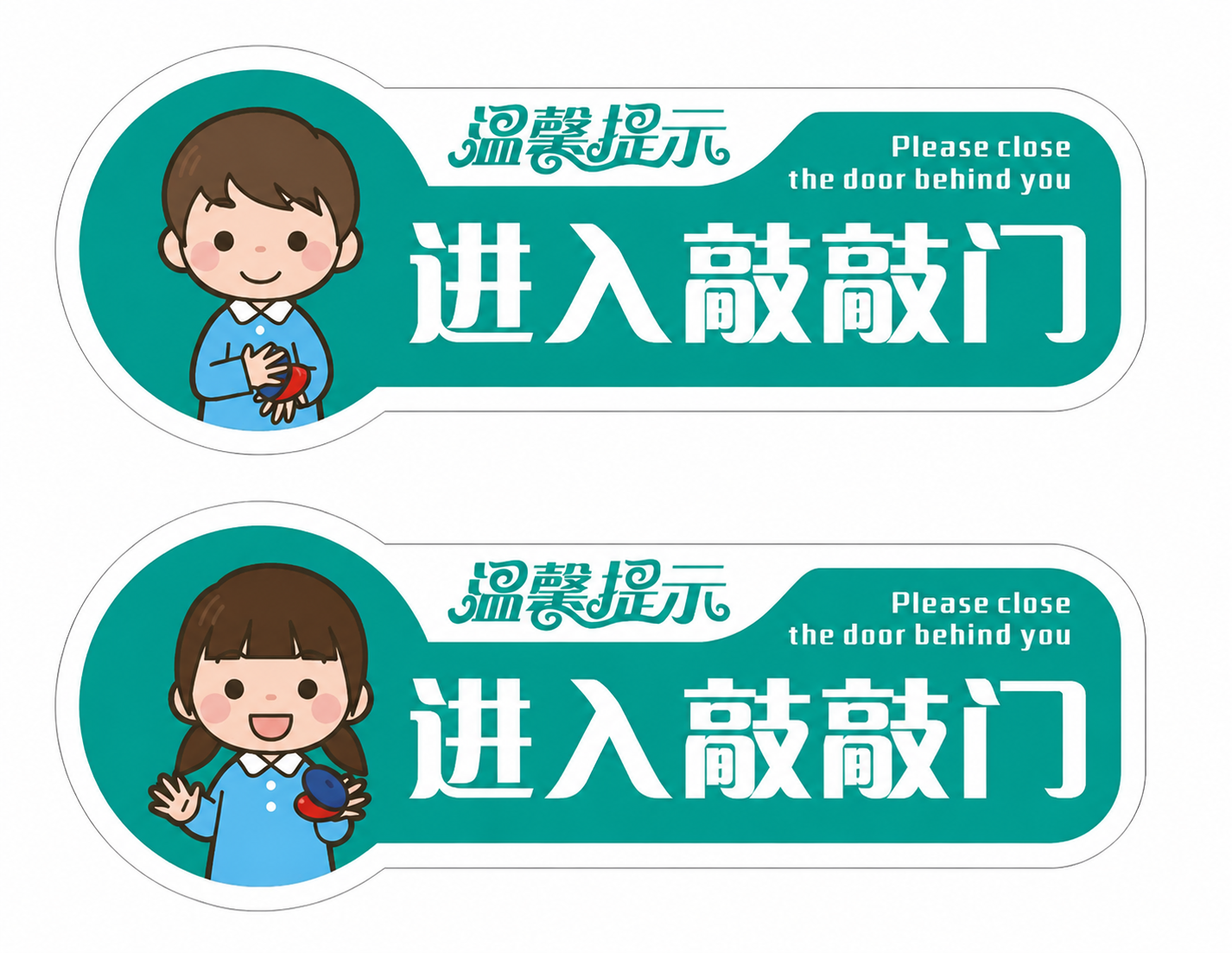 参考原图的卡通风格和布局，保留两个同款温馨提示标识牌版式，将主… - 图片创意预览