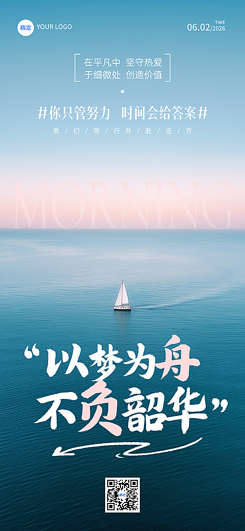 早安日签大字风标题传递励志感治愈全屏竖版海报