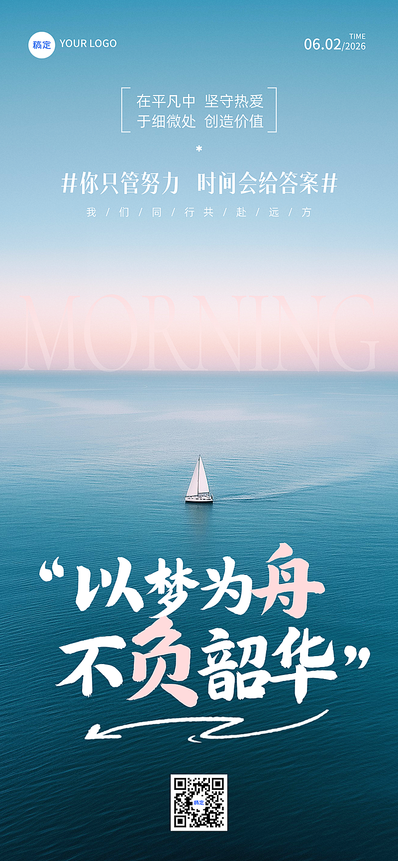 早安日签大字风标题传递励志感治愈全屏竖版海报