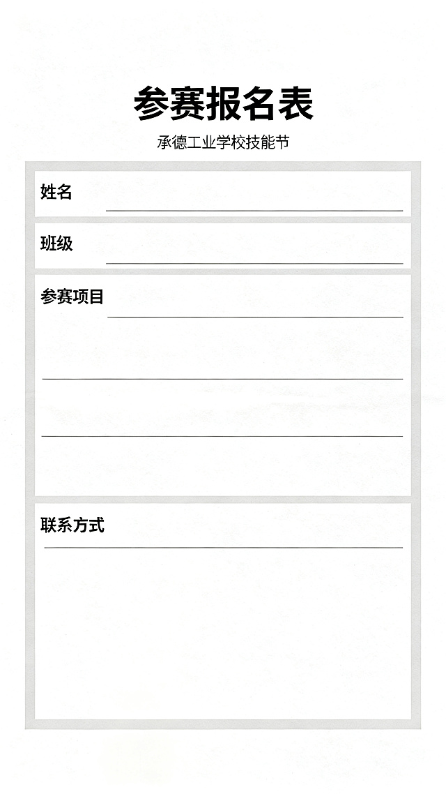 设计承德工业学校技能节报名表页，大标题“参赛报名表”，包含姓名、班级、参赛项目、联系方式填写栏，排版整齐，留出足够填写位置，风格正式清晰
