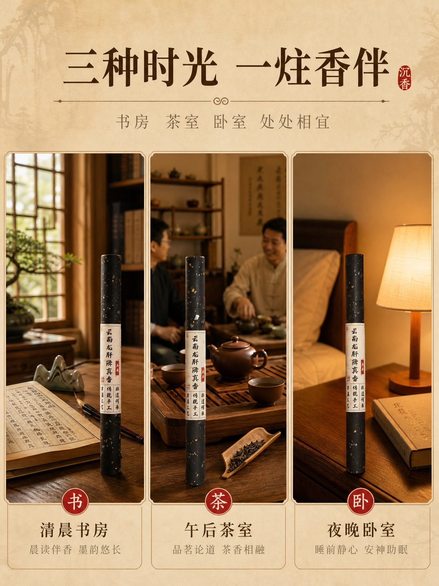 [详情页-2] 云南龙肝降真香手工线香 场景种草 多场景使用展… - 图片创意预览