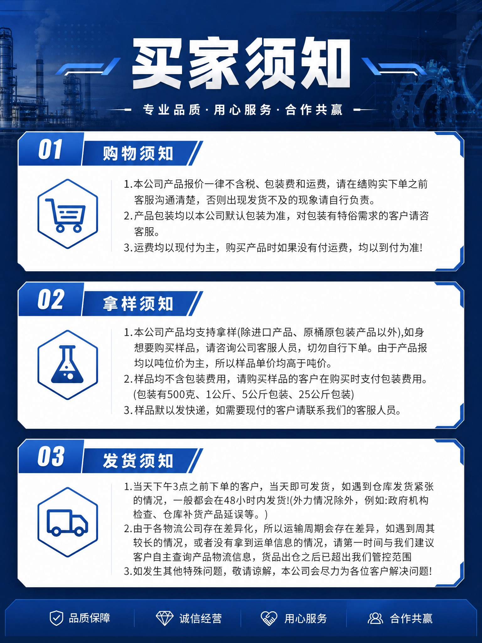 基于参考图，制作1688详情页第8张服务保障与买家须知图。保留… - 图片创意预览