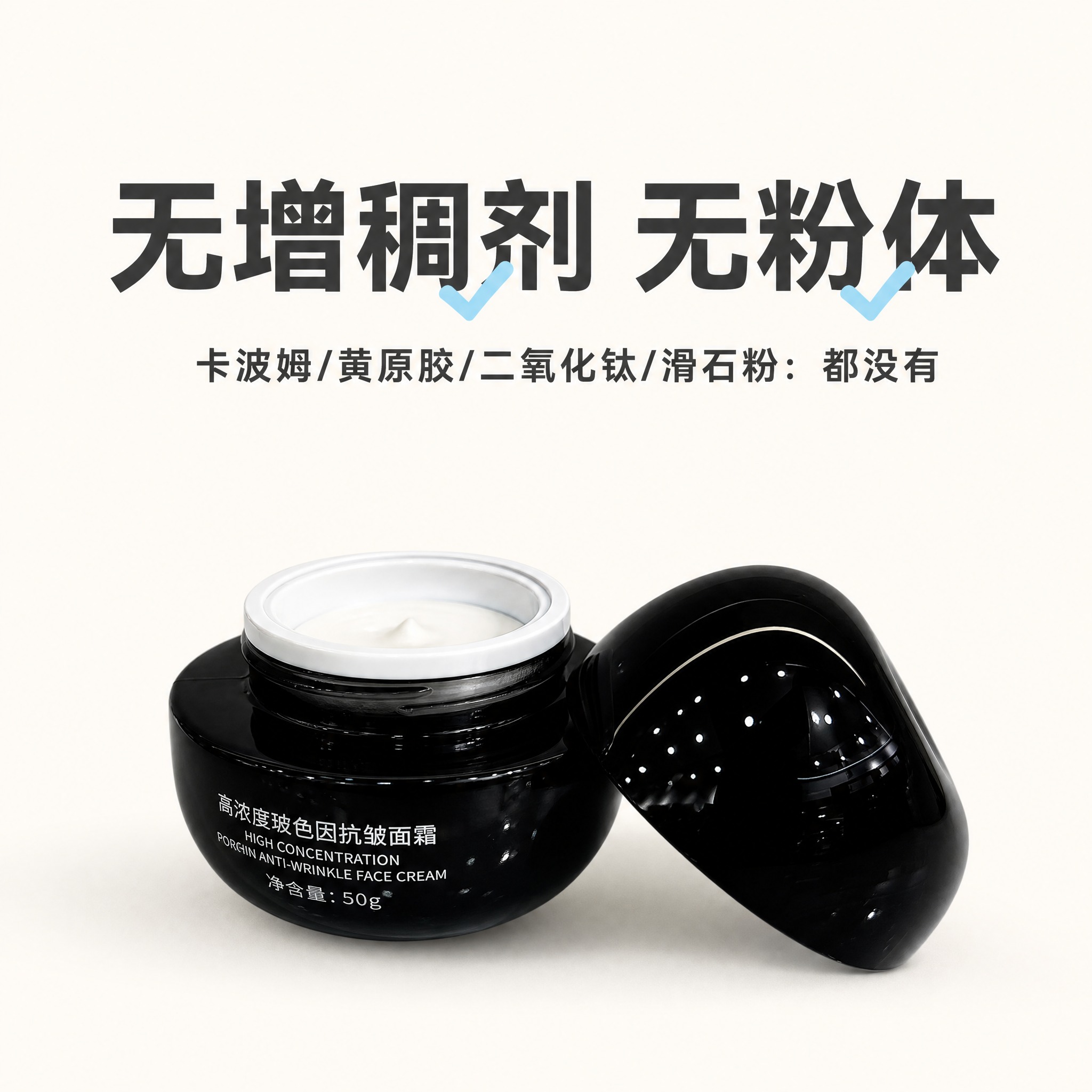 拼多多电商主图，高浓度玻色因抗皱面霜，核心卖点「无增稠剂 无粉… - 图片创意预览
