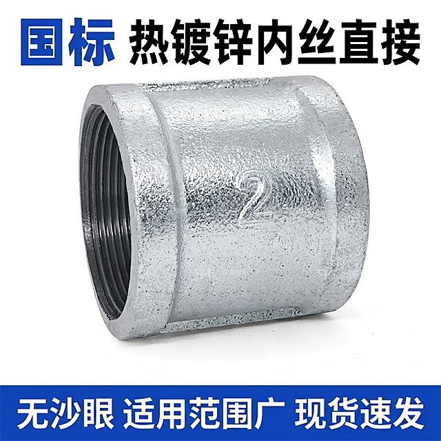 [主图-1] 镀锌内丝直接首图，展示产品核心身份与卖点。
[氛围风格] 专业工业品质感，清爽简洁；
[画质] 商业摄影质感、光线柔和通透、产品清晰真实、画面干净高级。
[元素] 保持镀锌内丝直接产品外观物理结构、材质质感、颜色与输入产品图绝对一致，杜绝任何变形和色差，精细化处理，精修去除杂质。商品主体45度斜放居中放大，占比约70%，画面满屏无边框。干净纯白色背景。
[光影] 正面主光均匀打亮金属表面，突出热镀锌纹理质感；侧面辅光勾勒轮廓，高光干净清晰，无杂乱反光，暗部有层次，整体通透不发灰。
[配色] 主背景纯白色，文字采用蓝色和深灰色，蓝白对比清晰。
[视角构图] 平视45度斜视角，产品完整居中，景深较浅背景纯净突出主体。
[文字版式] 顶部偏左大字主文案写"国标 热镀锌内丝直接"，蓝色粗体清晰醒目；底部蓝色通栏横幅，白色文字写"无沙眼 适用范围广 现货速发"，文字工整左对齐，不遮挡产品主体。
[比例分辨率] 1:1 比例，4k 分辨率，文字清晰可辨，超高清。
[负向提示词] 变形，水印，文字错乱，产品图模糊，背景杂乱，毛刺，氧化斑，脏反光，边缘锯齿。