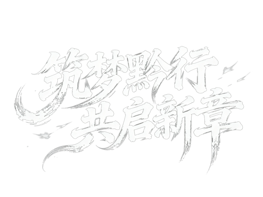 书法字“筑梦黔行 共启新章”，字体狂野豪迈奔放，笔画飘逸国潮风格，视觉震撼富有动感张力，笔画巧妙延长设计变形，飞白，笔画增加水墨笔刷效果，笔触流畅潇洒，黑底白字。预览效果