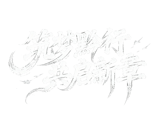 书法字“筑梦黔行 共启新章”，字体狂野豪迈奔放，笔画飘逸国潮风格，视觉震撼富有动感张力，笔画巧妙延长设计变形，飞白，笔画增加水墨笔刷效果，笔触流畅潇洒，黑底白字。
